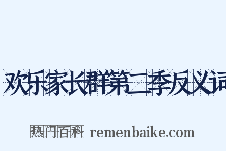 欢乐家长群第二季反义词是什么意思的图片